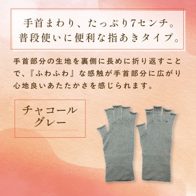 京都西陣の絹糸屋さん『手首から、しっかり。』シルクハンドウォーマー チャコールグレー