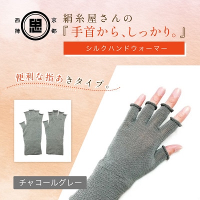 京都西陣の絹糸屋さん『手首から、しっかり。』シルクハンドウォーマー チャコールグレー