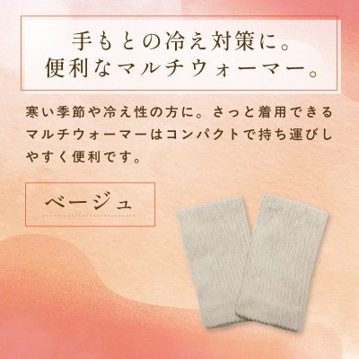 京都西陣の絹糸屋さん『はずすに、しのびない。』シルクマルチウォーマー ベージュ