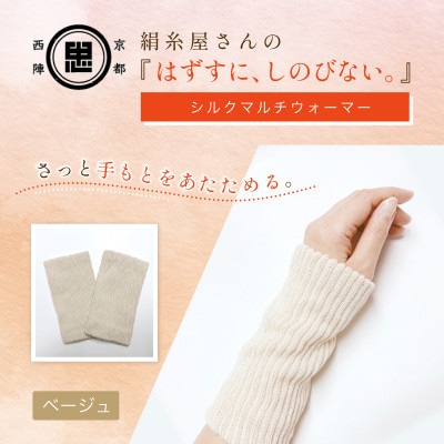 京都西陣の絹糸屋さん『はずすに、しのびない。』シルクマルチウォーマー ベージュ