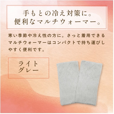 京都西陣の絹糸屋さん『はずすに、しのびない。』シルクマルチウォーマー ライトグレー