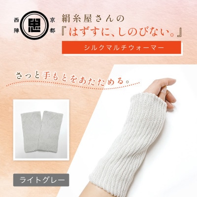 京都西陣の絹糸屋さん『はずすに、しのびない。』シルクマルチウォーマー ライトグレー