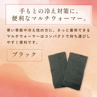 京都西陣の絹糸屋さん『はずすに、しのびない。』シルクマルチウォーマー ブラック