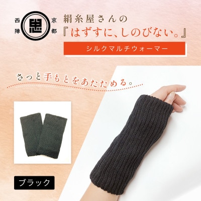 京都西陣の絹糸屋さん『はずすに、しのびない。』シルクマルチウォーマー ブラック