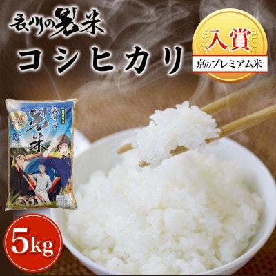 衣川の男米コシヒカリ 白米 5kg【京都府福知山市】