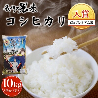 衣川の男米コシヒカリ 白米 10kg(5kg×2袋)【京都府福知山市】