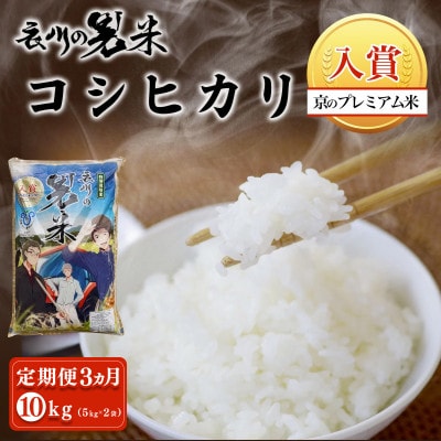 【毎月定期便】衣川の男米コシヒカリ 白米 10kg(5kg×2袋)【京都府福知山市】全3回