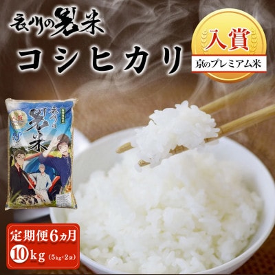 【毎月定期便】衣川の男米コシヒカリ 白米 10kg(5kg×2袋)【京都府福知山市】全6回