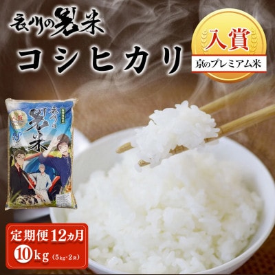 【毎月定期便】衣川の男米コシヒカリ 白米 10kg(5kg×2袋)【京都府福知山市】全12回