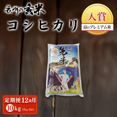 【毎月定期便】衣川の男米コシヒカリ 玄米 10kg(5kg×2袋)【京都府福知山市】全12回