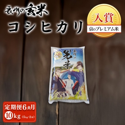 【毎月定期便】衣川の男米コシヒカリ 玄米 10kg(5kg×2袋)【京都府福知山市】全6回