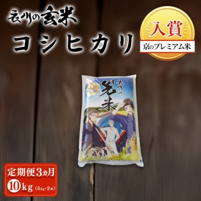 【毎月定期便】衣川の男米コシヒカリ 玄米 10kg(5kg×2袋)【京都府福知山市】全3回