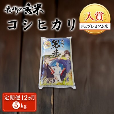 【毎月定期便】衣川の男米コシヒカリ 玄米 5kg【京都府福知山市】全12回