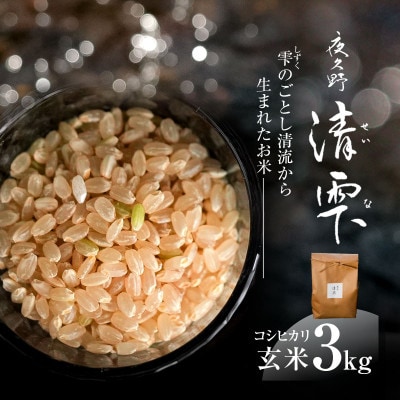 京都夜久野産　清雫(せいな)コシヒカリ 玄米3kg