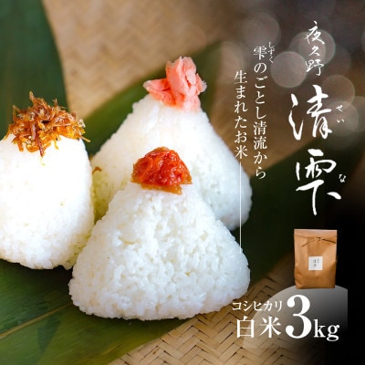 京都夜久野産 清雫(せいな)コシヒカリ  白米 3kg