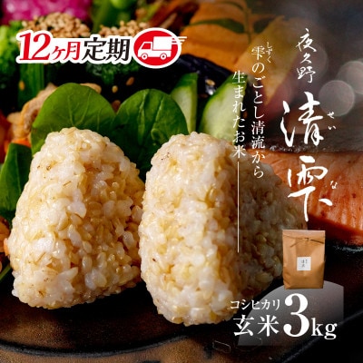 【毎月定期便】京都夜久野産　清雫(せいな)コシヒカリ 玄米3kg全12回