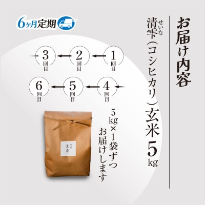 【毎月定期便】京都夜久野産　清雫(せいな)コシヒカリ 玄米5kg全6回