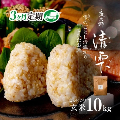 【毎月定期便】京都夜久野産　清雫(せいな)コシヒカリ 玄米10kg(5kg×2袋)全3回