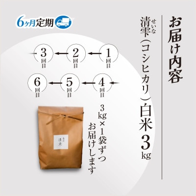 【毎月定期便】京都夜久野産 清雫(せいな)コシヒカリ 白米 3kg全6回