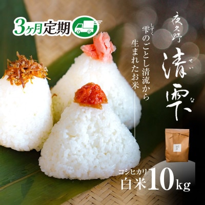 【毎月定期便】京都夜久野産 清雫(せいな)コシヒカリ 白米 10kg(5kg×2袋)全3回