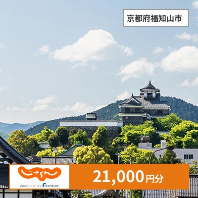【じゃらんふるさと納税クーポン】 京都府福知山市でつかえる21,000円 クーポン