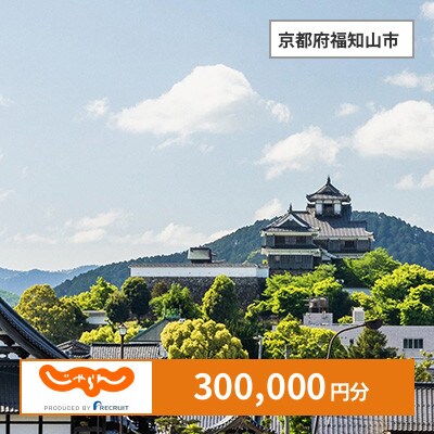 【じゃらんふるさと納税クーポン】 京都府福知山市でつかえる300,000円 クーポン