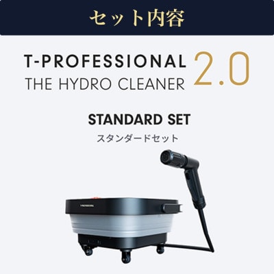 コードレス高圧洗浄機 ハイドロクリーナー2.0 スタンダードセット (本体1台)