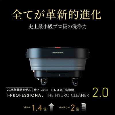 コードレス高圧洗浄機 ハイドロクリーナー2.0 スペシャルセット