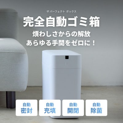 完全自動ゴミ箱 ザ パーフェクトボックス THE PERFECT (スモールホワイト・11L)