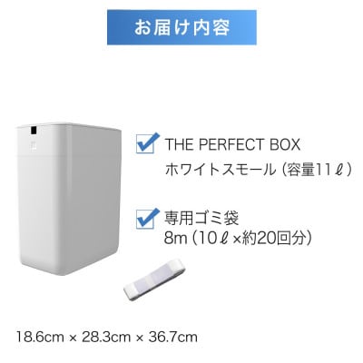 完全自動ゴミ箱 ザ パーフェクトボックス THE PERFECT (スモールホワイト・11L)