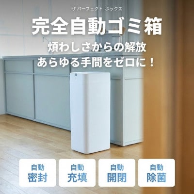 完全自動ゴミ箱 ザ パーフェクトボックス THE PERFECT BOX (ラージホワイト・30L)