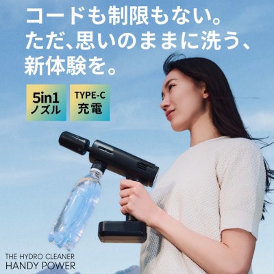 コードレスハンディ高圧洗浄機 ハイドロクリーナー ハンディパワー (本体1台)