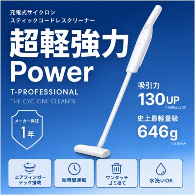 充電式サイクロンスティックコードレスクリーナー ホワイト THE CYCLONE CLEANER