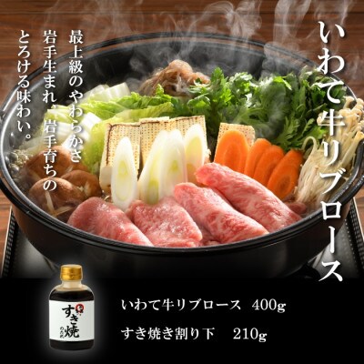 【やまなか家】いわて牛霜降りロースすき焼きセット 400g 割下付(K8-002)