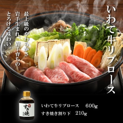 【やまなか家】いわて牛霜降りロースすき焼きセット 600g 割下付(K8-001)