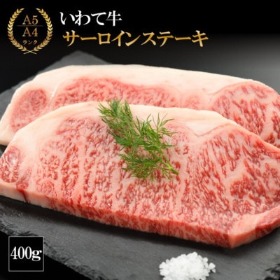 【やまなか家】いわて牛サーロインステーキ 400g(K8-006)