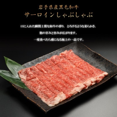 【やまなか家】いわて牛サーロイン しゃぶしゃぶ用 600g(K8-009)