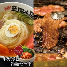 【やまなか家】特選国産カルビ冷麺セット(チャンジャ付)(K1-011)