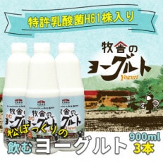 松ぼっくりの「飲むヨーグルトセット」900ml&times;3本