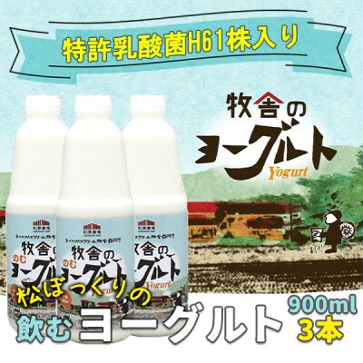 松ぼっくりの「飲むヨーグルトセット」900ml×3本