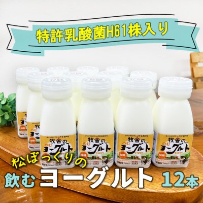 松ぼっくりの「飲むヨーグルトセット」150ml×12本