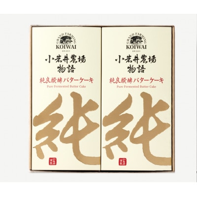 小岩井農場の純良醗酵バターケーキ　2本入り