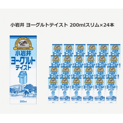 小岩井ヨーグルトテイスト　200ml×24本