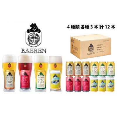 ◆地ビール◆ ベアレンビール 缶ビール4種飲み比べ 350ml×12本 Q-031