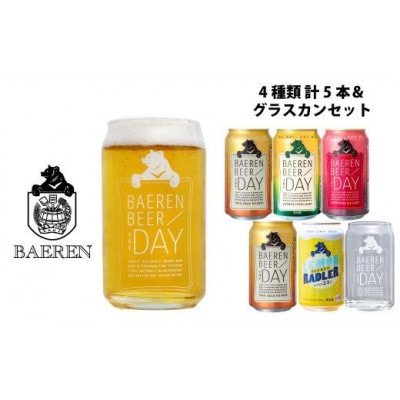 ◆地ビール◆ ベアレンビール 缶ビール4種飲み比べ 350ml×5本&グラスカンセット  Q-032
