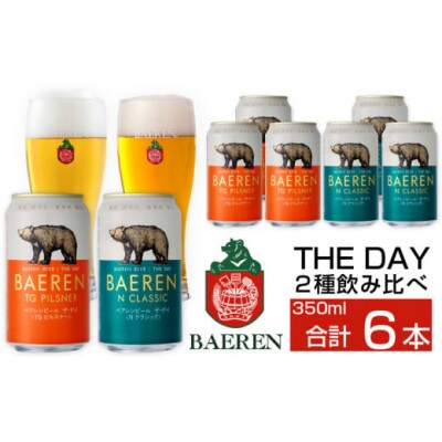 ベアレンビール THE DAY 2種飲み比べ 350ml 計6缶