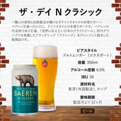 ベアレンビール THE DAY 2種飲み比べ 350ml 計6缶