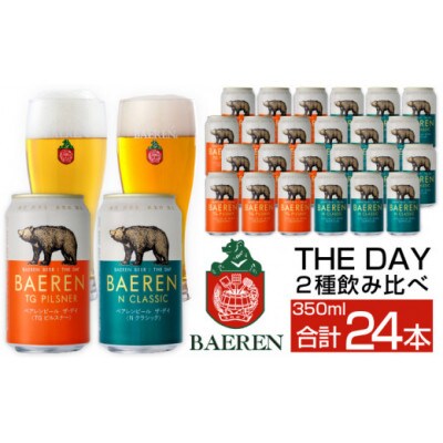 ベアレンビール THE DAY 2種飲み比べ 350ml 計24缶
