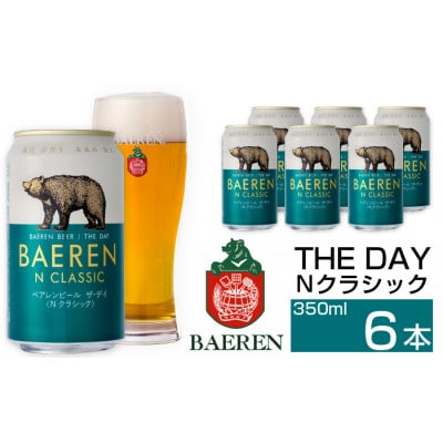 ベアレンビール THE DAY Nクラシック 350ml×6缶
