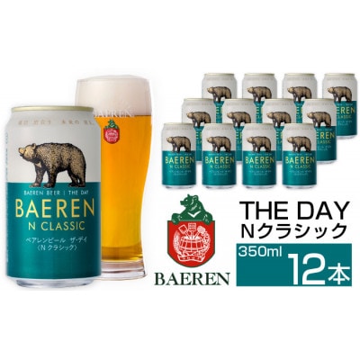 ベアレンビール THE DAY Nクラシック 350ml×12缶